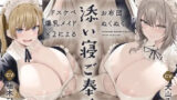 【フェラ】 ドスケベ爆乳メイド×2によるお布団ぬくぬく添い寝ご奉仕【超密着×添い寝】 【d_444114】