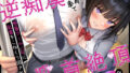 【フェラ】 満員電車で低音クールJKに乳首をこねくり回されて逆痴●乳首絶頂 【d_453157】