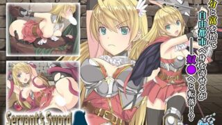 【フェラ】 Servant’s Sword 〜自由都市編〜 -The Motion Anime- 【d_471487】