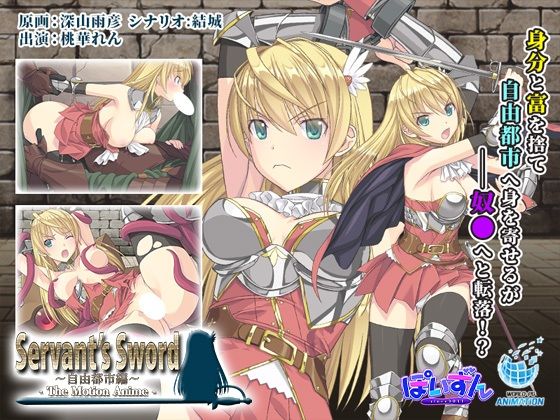 【フェラ】 Servant’s Sword 〜自由都市編〜 -The Motion Anime- 【d_471487】