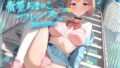 【フェラ】 青夏おま○こフレンズ -Side Pisces- 【d_492013】