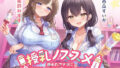 【フェラ】 授乳ノススメ -疲れたアナタに甘やかしJK×2が極上スイーツえっち- 【d_504238】
