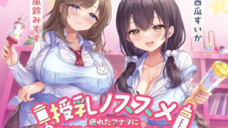 【フェラ】 授乳ノススメ -疲れたアナタに甘やかしJK×2が極上スイーツえっち- 【d_504238】