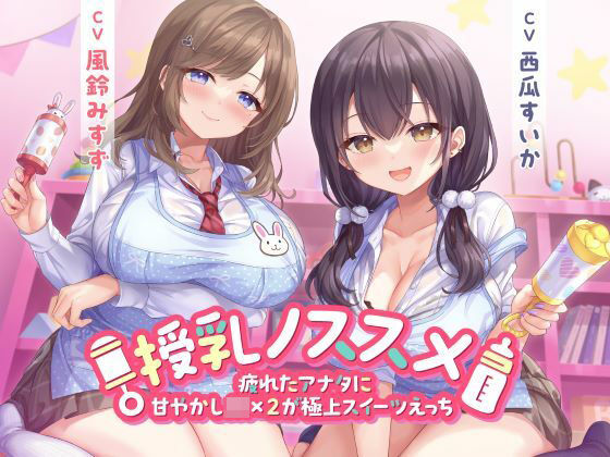 【フェラ】 授乳ノススメ -疲れたアナタに甘やかしJK×2が極上スイーツえっち- 【d_504238】