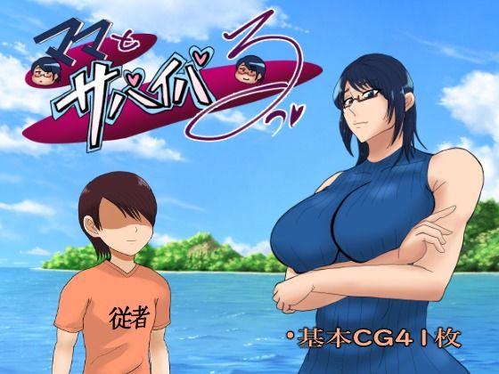 【フェラ】 ママとサバイバるっ〜過保護なママは無人島に行ってもボクの世話を全部シてくれる〜 【d_513246】