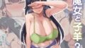 【フェラ】 魔女と子羊3 【d_515196】