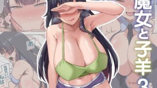 【フェラ】 魔女と子羊3 【d_515196】