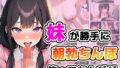 【フェラ】 妹が勝手に朝勃ちんぽ使ってたんだが 【d_534652】