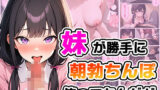 【フェラ】 妹が勝手に朝勃ちんぽ使ってたんだが 【d_534652】