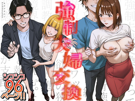 【フェラ】 強●夫婦交換〜愛する妻がスワッピングで調教された話 【d_556567】