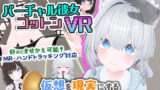 【フェラ】 バーチャル彼女VR コットン【VR/非VR両対応】 【d_569899】