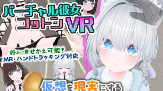 【フェラ】 バーチャル彼女VR コットン【VR/非VR両対応】 【d_569899】