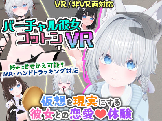 【フェラ】 バーチャル彼女VR コットン【VR/非VR両対応】 【d_569899】