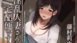 【フェラ】 【トラック1と2まるごと公開！】淫乱人妻さん、宅配便ですよ【不倫SEX♪】 【d_573349】