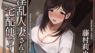【フェラ】 【トラック1と2まるごと公開！】淫乱人妻さん、宅配便ですよ【不倫SEX♪】 【d_573349】