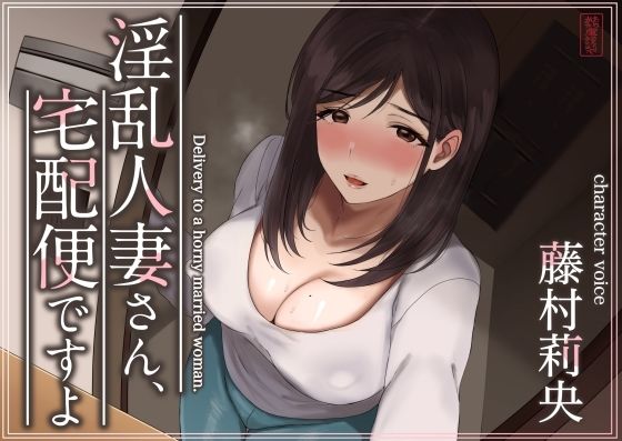 【フェラ】 【トラック1と2まるごと公開！】淫乱人妻さん、宅配便ですよ【不倫SEX♪】 【d_573349】