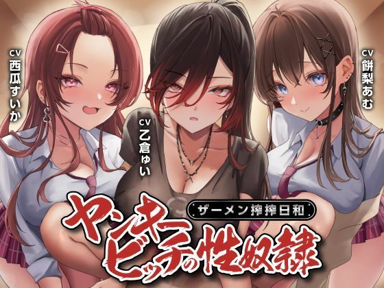 【フェラ】 ヤンキービッチの性奴●！ザーメン搾搾日和 【d_580178】