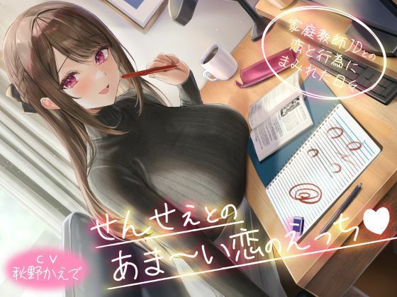 【フェラ】 せんせぇとのあま〜い恋のえっち（はぁと） -家庭教師JDとの恋と行為にまみれた日々- 【d_583008】