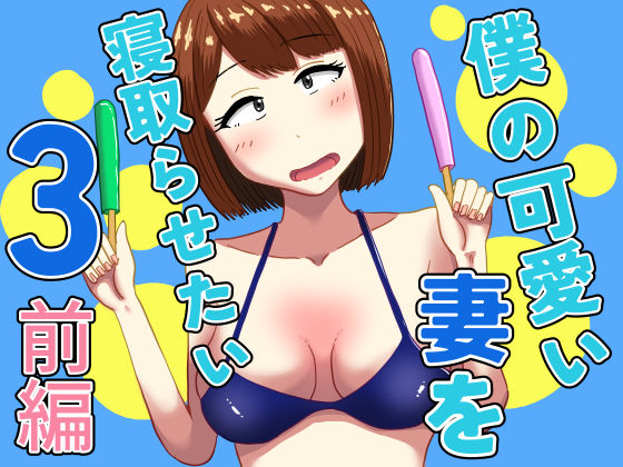 【フェラ】 僕の可愛い妻を寝取らせたい3前編 【d_607654】