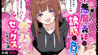 【フェラ】 小悪魔義妹の誘惑に負けて生ハメセックスしまくる話 【d_607731】