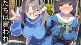 【フェラ】 We Were Bought. / 私たちは買われた。【後編】 【d_609532】