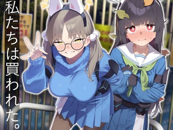 【フェラ】 We Were Bought. / 私たちは買われた。【後編】 【d_609532】