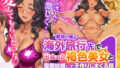 【フェラ】 童貞の俺が海外旅行先で出会った褐色美女と国際結婚して子作りしまくる話1 【d_612449】