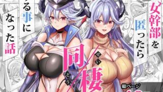 【フェラ】 女幹部を匿ったら同棲する事になった話 【d_617447】