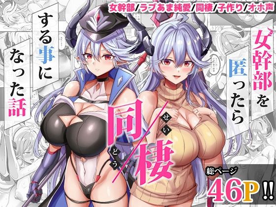 【フェラ】 女幹部を匿ったら同棲する事になった話 【d_617447】