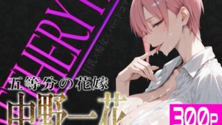【フェラ】 巨乳痴女同人CG集 エーテライト 中〇一花編 【d_618023】