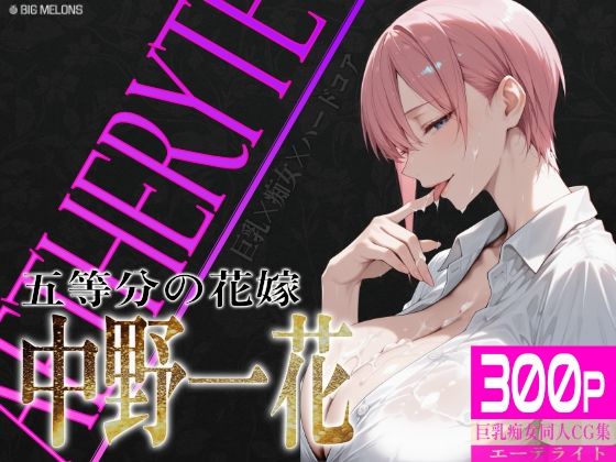 【フェラ】 巨乳痴女同人CG集 エーテライト 中〇一花編 【d_618023】