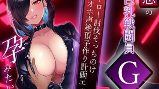 【フェラ】 悪の巨乳戦闘員Gは孕みたい！ヒーロー討伐そっちのけオホ声絶頂子作り計画エッチ 【d_618219】