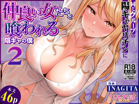 【フェラ】 同じグループの陽キャヤリチンに仲良い女たちを喰われる陰キャの僕2 【d_623881】
