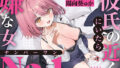 【フェラ】 【強●破局】彼氏の近くに居たら嫌な女No.1 【d_624578】