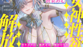 【フェラ】 【圧倒的ヒロイン優位】女神性欲解放 〜甘々ガチ恋×無声オホ×種付け交尾〜 【d_626232】