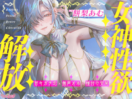 【フェラ】 【圧倒的ヒロイン優位】女神性欲解放 〜甘々ガチ恋×無声オホ×種付け交尾〜 【d_626232】