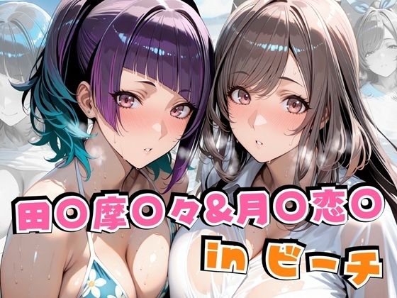 【フェラ】 田○摩○々＆月○恋○inビーチ 【d_626491】