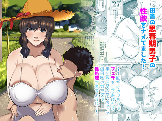 【フェラ】 田舎の思春期男子の性欲をナメてました！〜1回だけのつもりでフェラをしてあげたら手に負えなくなっちゃって毎日私のカラダで性処理されるように・・〜 【d_628496】