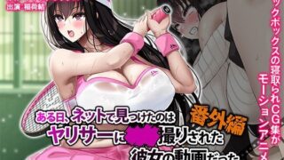 【フェラ】 ある日、ネットで見つけたのはヤリサーに●●撮りされた彼女の動画だった。番外編 The Motion Anime 【d_629782】