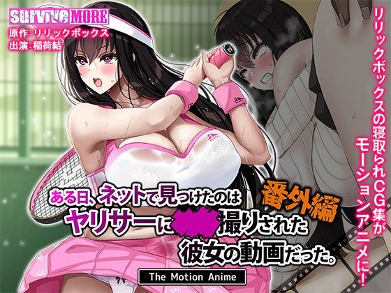 【フェラ】 ある日、ネットで見つけたのはヤリサーに●●撮りされた彼女の動画だった。番外編 The Motion Anime 【d_629782】