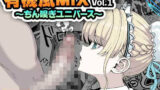 【フェラ】 有機風MIX Vol.1 〜ちん嗅ぎユニバース〜 【d_630099】