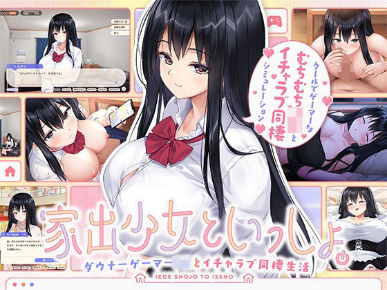 【フェラ】 家出少女といっしょ。〜ダウナーゲーマーJKとイチャラブ同棲生活〜 【d_631064】