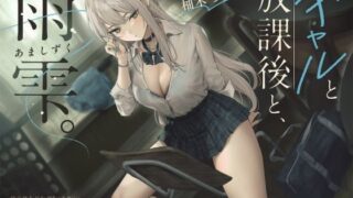 【フェラ】 【雨音ASMR】ギャルと放課後と、雨雫。 【d_631333】