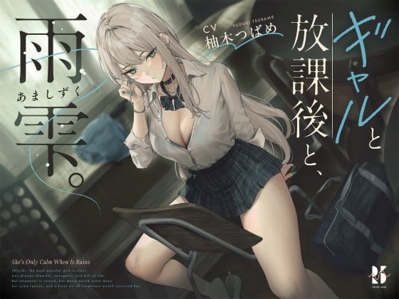 【フェラ】 【雨音ASMR】ギャルと放課後と、雨雫。 【d_631333】