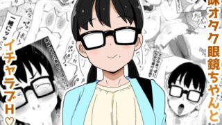 【フェラ】 地味オタク眼鏡ちゃんとイチャラブH3 【d_631654】