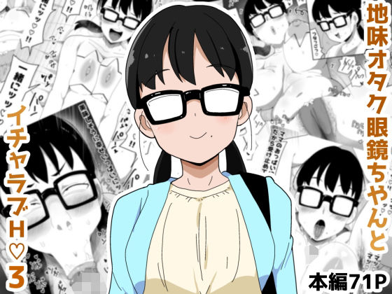 【フェラ】 地味オタク眼鏡ちゃんとイチャラブH3 【d_631654】