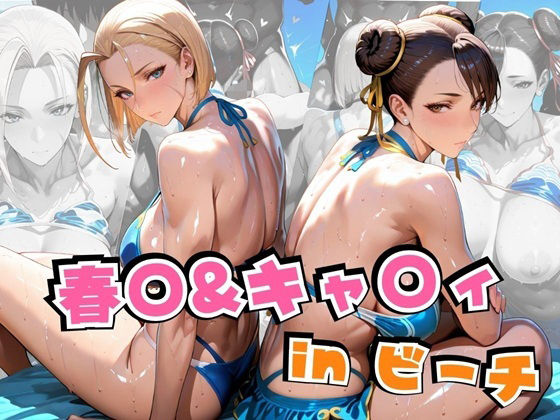 【フェラ】 春○＆キャ○ィinビーチ 【d_631733】