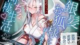 【フェラ】 狭間の世界で出会った銀髪お狐様と、寂しさ埋め合うえっちな同棲生活♪そして運命の五日後――。【KU100収録】 【d_632103】