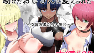 【フェラ】 助けたおじさんに変えられた〜女冒険者たちの場合〜 【d_632640】