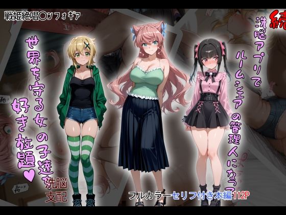 【フェラ】 ［tabatacopon］続・洗脳ハーレム_ルームシェアの管理人になって_世界を守る女の子達を好き放題 【d_633276】